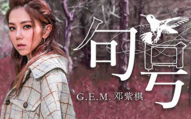 句号吉他六线谱_邓紫棋_G调手指指法原版编配弹唱伴奏谱_六线图片谱