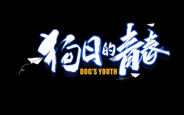 狗日的青春吉他六线谱_贰佰_G调按弦弹唱伴奏谱_高清图片六线谱