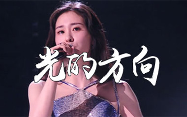 光的方向吉他六线谱_张碧晨_G调手指指法弹唱伴奏谱_吉他图片谱