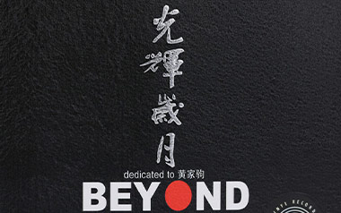 光辉岁月吉他六线谱_Beyond_E调原版编配_吉他弹唱伴奏六线谱_乐队乐队总谱