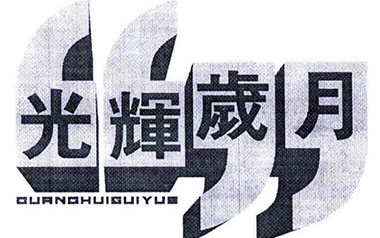 光辉岁月吉他六线谱_Beyond_光辉岁月C调弹唱伴奏谱_图片谱