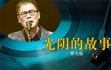 光阴的故事吉他六线谱_罗大佑_C调手指指法原版编配吉他六线谱_吉他弹唱伴奏教程