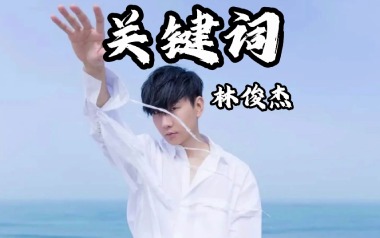 关键词吉他六线谱_林俊杰_C调手指指法原版编配弹唱伴奏谱_图片谱