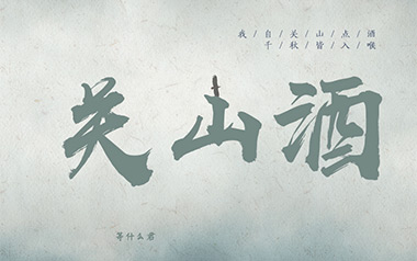关山酒吉他六线谱_等什么君_C调原版编配弹唱伴奏谱_高清六线谱