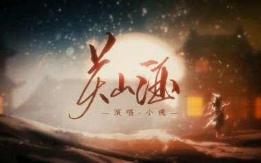 关山酒吉他六线谱_小魂_C调按弦弹唱伴奏谱_高清六线谱