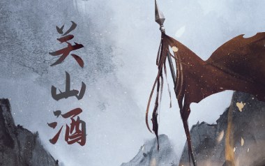 关山酒吉他六线谱_小魂_G调手指指法简单版弹唱伴奏谱_高清图片六线谱