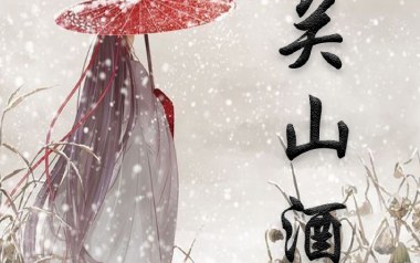 关山酒吉他六线谱_小魂_G调手指指法原版编配吉他六线谱_吉他弹唱伴奏教程