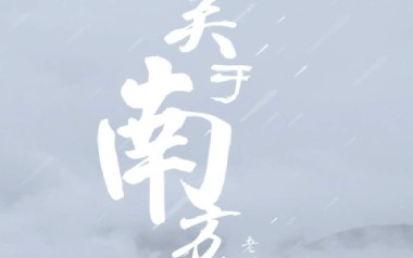 关于南方破碎的理想吉他六线谱_老四叔_G调手指指法_高清图片六线谱