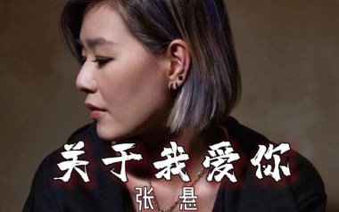 关于我爱你吉他六线谱_张悬_A调扫弦节奏版吉他六线谱_吉他弹唱伴奏教程