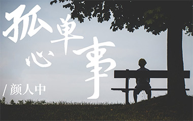 孤单心事吉他六线谱_蓝又时/颜人中_C调原版编配吉他六线谱_吉他弹唱伴奏教程