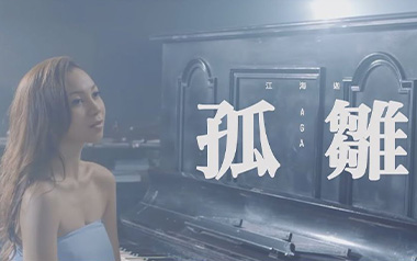 孤雏吉他六线谱_AGA江海迦_G调手指指法原版编配弹唱伴奏谱_高清图片六线谱
