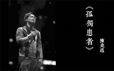 孤独患者吉他六线谱_陈奕迅_G调原版编配弹唱伴奏谱_吉他图片谱