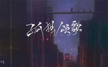 孤独颂歌吉他六线谱_陈文非_C调原版编配弹唱伴奏谱_六线图片谱