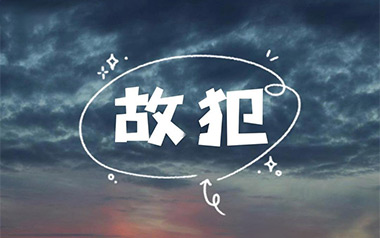 故犯吉他六线谱_暴躁的兔子_G调原版编配弹唱伴奏谱_高清六线谱