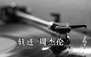 轨迹吉他六线谱_周杰伦_G调手指指法原版编配弹唱伴奏谱_图片谱