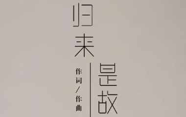 归来是故乡吉他六线谱_亦伊_G调原版编配弹唱伴奏谱_高清六线谱