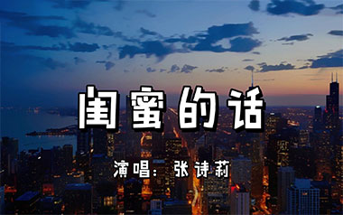 闺蜜的话吉他六线谱_张诗莉_G调手指指法原版编配弹唱伴奏谱_六线图片谱