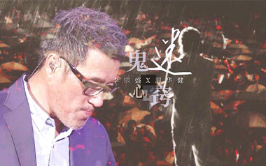 鬼迷心窍吉他六线谱_李宗盛_C调原版编配弹唱伴奏谱_图片谱