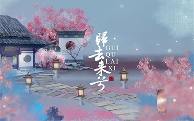 归去来兮吉他六线谱_花粥_G调手指指法原版编配弹唱伴奏谱_高清图片六线谱