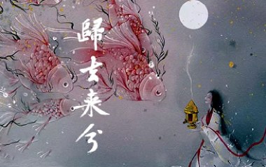 归去来兮吉他六线谱_花粥_G调按弦弹唱伴奏谱_图片谱