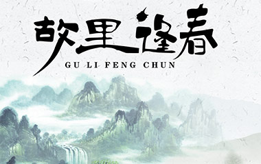 故里逢春吉他六线谱_喔喔_C调手指指法原版编配弹唱伴奏谱_吉他图片谱