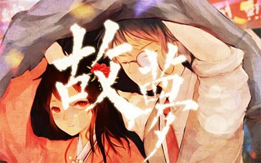 故梦吉他六线谱_橙翼/双笙_C调手指指法原版编配弹唱伴奏谱_六线图片谱