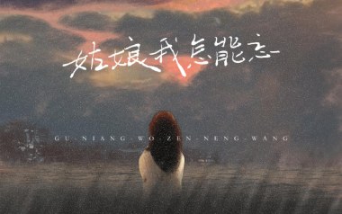 姑娘我怎能忘吉他六线谱_抠抠_C调原版编配弹唱伴奏谱_吉他图片谱