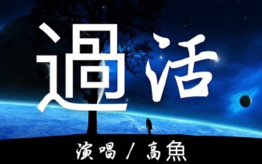 过活吉他六线谱_高鱼_C调手指指法原版编配弹唱伴奏谱_六线图片谱