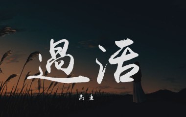 过活吉他六线谱_高鱼_C调原版编配弹唱伴奏谱_吉他图片谱