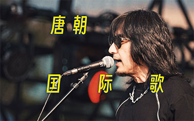 国际歌吉他六线谱_唐朝乐队_C调按弦原版编配吉他六线谱_吉他弹唱伴奏教程