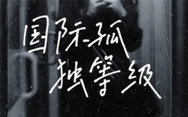 国际孤独等级吉他六线谱_GARETH.T_C调原版编配_图片谱