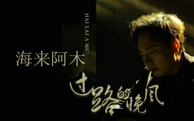 过路的晚风吉他六线谱_海来阿木_C调原版编配弹唱伴奏谱_六线图片谱
