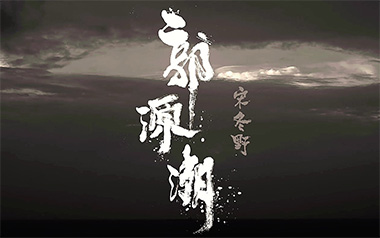 郭源潮吉他六线谱_宋冬野_C调原版编配弹唱伴奏谱_图片谱