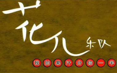 果汁分你一半吉他六线谱_小头菜/花儿乐队_G调_吉他弹唱伴奏教程