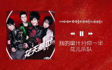 果汁分你一半吉他六线谱_花儿乐队_G调简单版弹唱伴奏谱_吉他图片谱