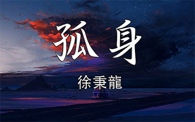 孤身吉他六线谱_徐秉龙_C调简单版按弦吉他六线谱_吉他弹唱伴奏教程