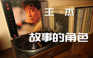 故事的角色吉他六线谱_王杰_G调手指指法原版编配弹唱伴奏谱_六线图片谱