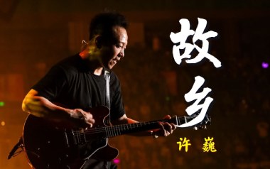 故乡吉他六线谱_许巍_G调手指指法原版编配吉他六线谱_吉他弹唱伴奏教程