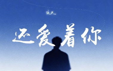 还爱着你吉他六线谱_文夫_G调原版编配弹唱伴奏谱_高清六线谱