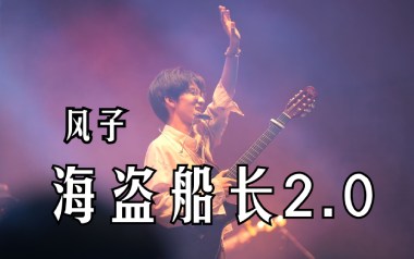 海盗船长吉他六线谱_风子_G调手指指法原版编配弹唱伴奏谱_高清图片六线谱