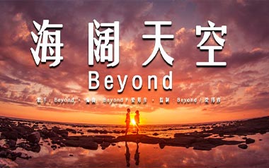 海阔天空拇指弹拨吉他六线谱_Beyond_原版编配独奏曲谱谱_吉他拇指弹拨教程