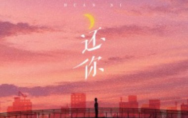 还你吉他六线谱_岩贵_G调手指指法原版编配弹唱伴奏谱_图片谱