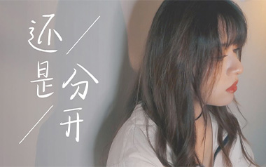 还是分开吉他六线谱_张叶蕾_C调按弦原版编配弹唱伴奏谱_图片谱