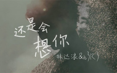 还是会想你吉他六线谱_林达浪/h3R3_G调原版编配_高清六线谱