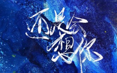还是会想你吉他六线谱_林达浪/h3R3_G调扫弦节奏版_图片谱