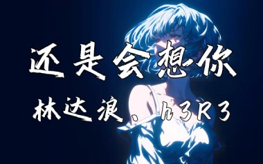 还是会想你吉他六线谱_林达浪_G调手指指法原版编配弹唱伴奏谱_高清六线谱