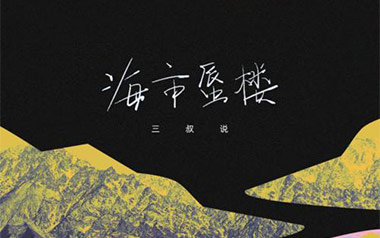海市蜃楼吉他六线谱_三叔说_G调手指指法原版编配弹唱伴奏谱_图片谱