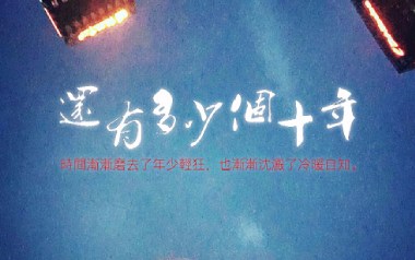 还有多少个十年吉他六线谱_沈宁_F调扫弦节奏版_图片谱