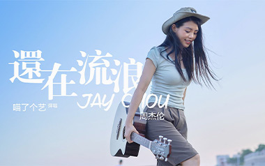 还在流浪吉他六线谱_周杰伦_C调吉他六线谱_吉他弹唱伴奏教程