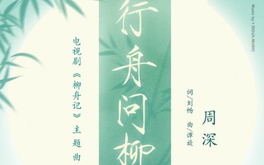 行舟问柳吉他六线谱_周深_C调原版编配弹唱伴奏谱_吉他图片谱